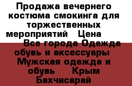 Продажа вечернего костюма смокинга для торжественных мероприятий › Цена ­ 10 000 - Все города Одежда, обувь и аксессуары » Мужская одежда и обувь   . Крым,Бахчисарай